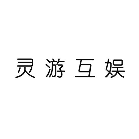 em>灵游/em>互娱