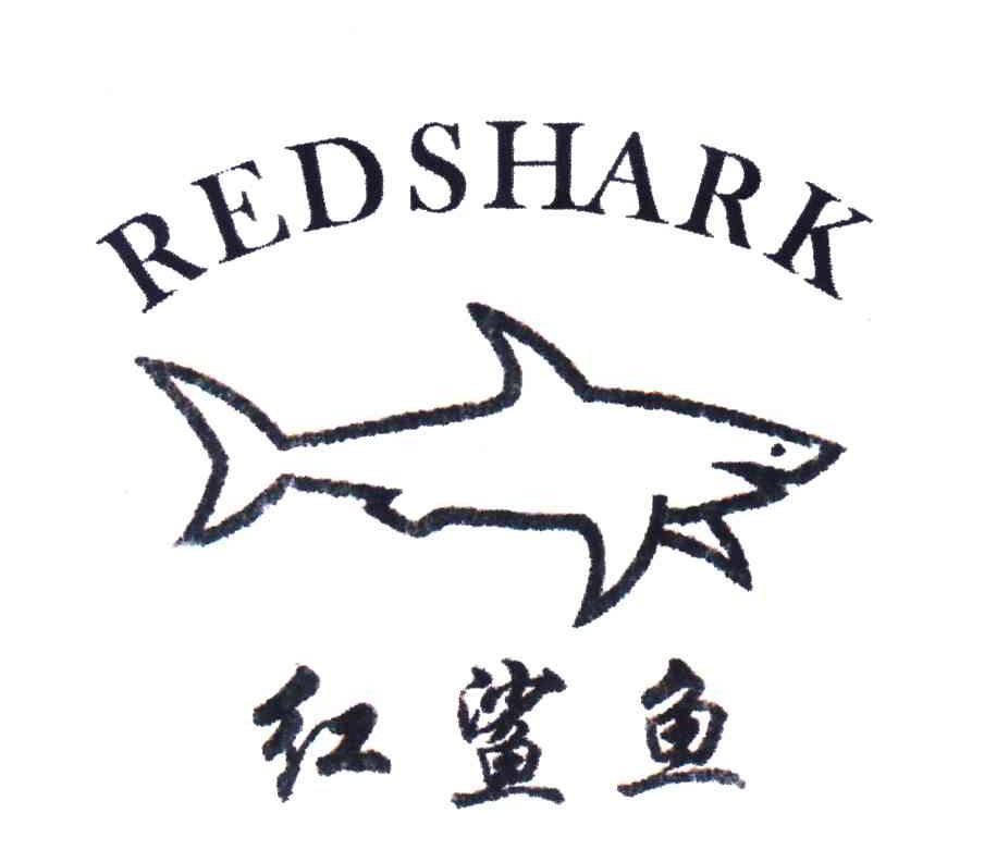  em>redshark /em>; em>红 /em> em>鲨鱼 /em>; em>图形 /em>