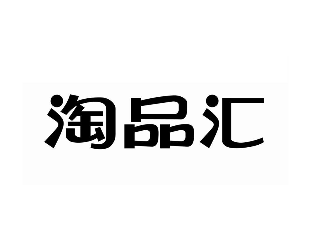 淘品汇_企业商标大全_商标信息查询_爱企查