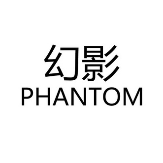  em>幻影 /em>  em>phantom /em>