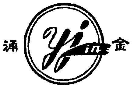 涌金  em>yiin /em>