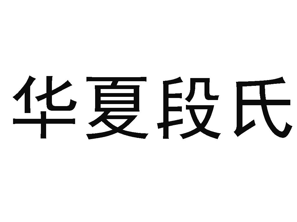 华夏 em>段 /em> em>氏 /em>
