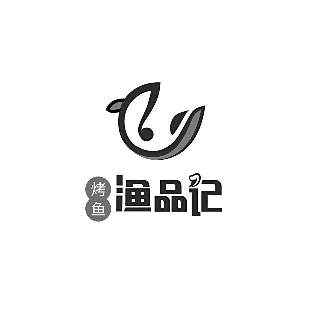 烤鱼 渔品记