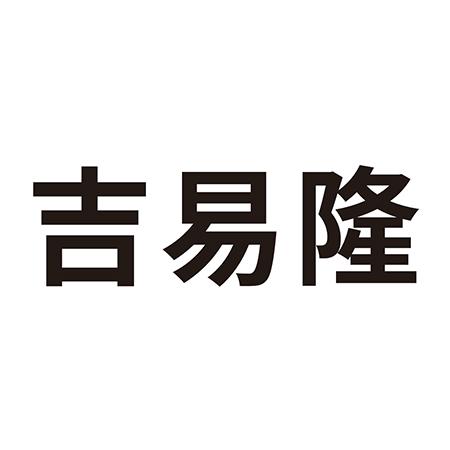 吉易隆_企业商标大全_商标信息查询_爱企查