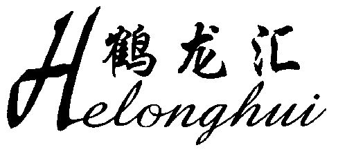  em>鹤龙 /em> em>汇 /em>; em>h /em>