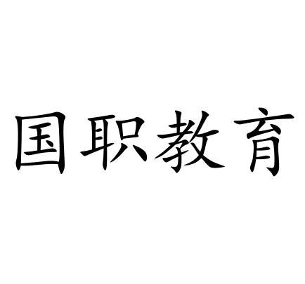 国职教育 - 商标 - 爱企查