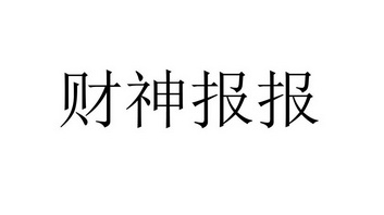 财神报报 - 商标 - 爱企查