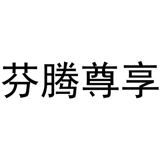 芬腾尊享 企业商标大全 商标信息查询 爱企查