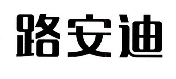 em>路/em em>安迪/em>