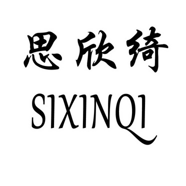 思欣绮sixinqi