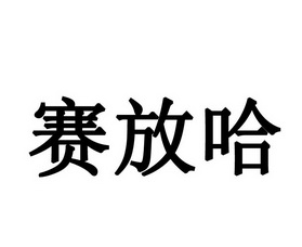 2017-11-02国际分类:第29类-食品商标申请人:倪浩东办理/代理机构