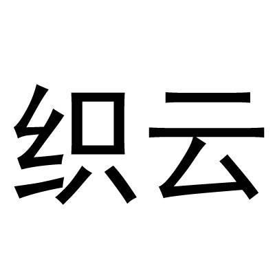  em>织云 /em>