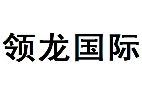 广州华狮知识产权代理有限公司领龙国际商标注册申请申请/注册号