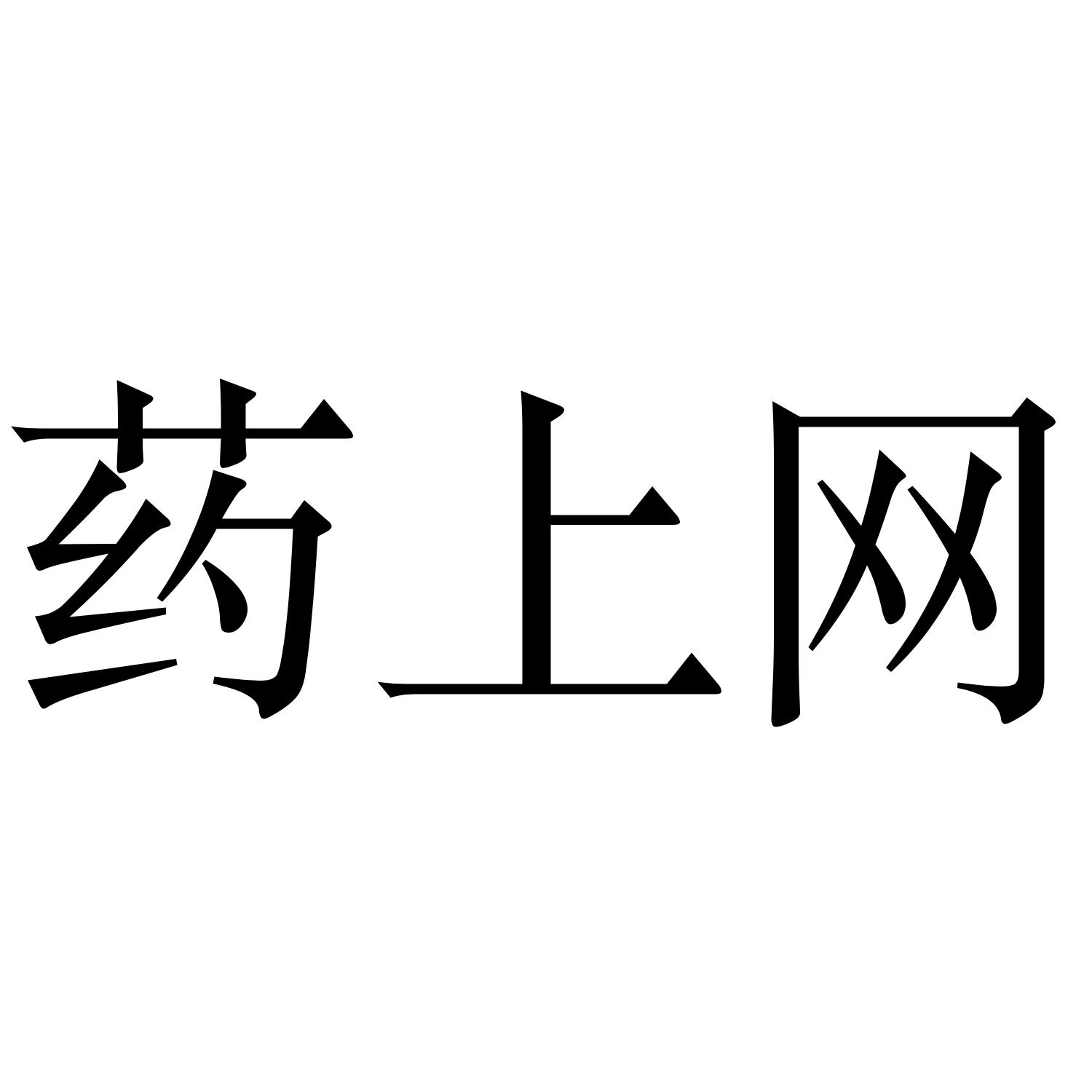  em>药 /em> em>上网 /em>