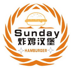 炸鸡汉堡sundayhamburger_企业商标大全_商标信息查询_爱企查