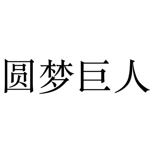 圆梦巨人