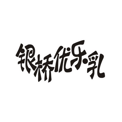 2019-09-10国际分类:第29类-食品商标申请人:西安 银桥乳业(集团)有限