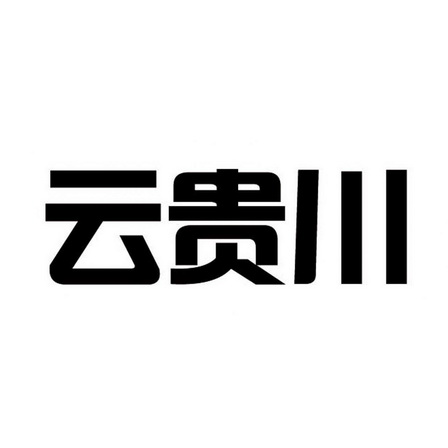 云贵川表情包图片