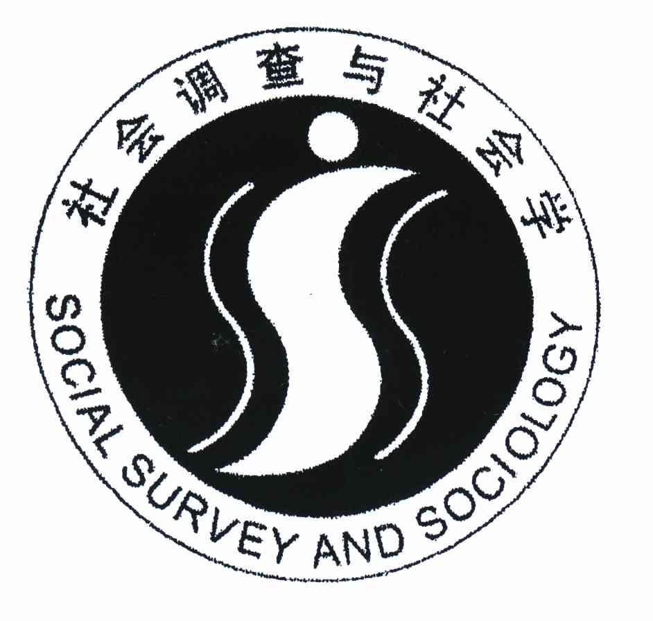 社會調查與社會學 sss social survey and em>sociology /em>