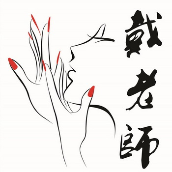  em>戴 /em> em>老师 /em>