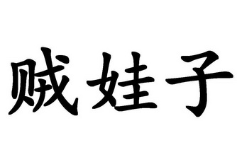 贼娃子