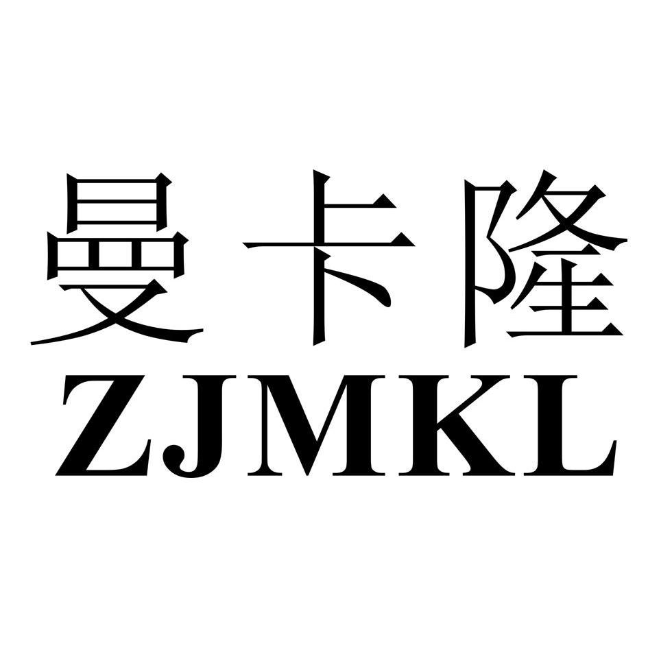 2013-04-23国际分类:第07类-机械设备商标申请人:浙江曼卡隆机电有限