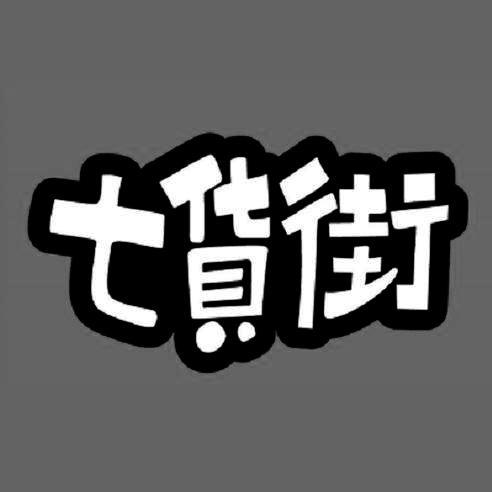 七货街商标注册申请申请/注册号:53560860申请日期:20