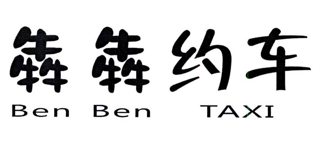 犇犇约车benbentaxi_企业商标大全_商标信息查询_爱企查