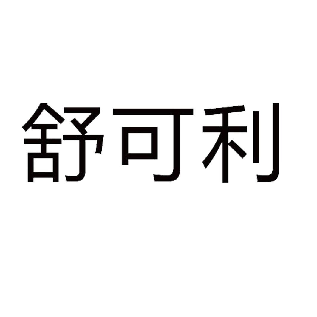 达投资顾问有限公司办理/代理机构:北京启轩信达知识产权代理有限公司