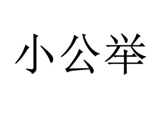  em>小公举 /em>