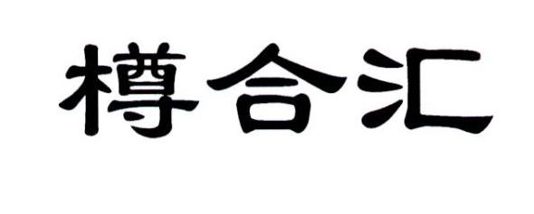  em>樽合汇 /em>