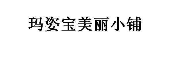 玛姿宝美丽小铺 - 企业商标大全 - 商标信息查询 - 爱企查