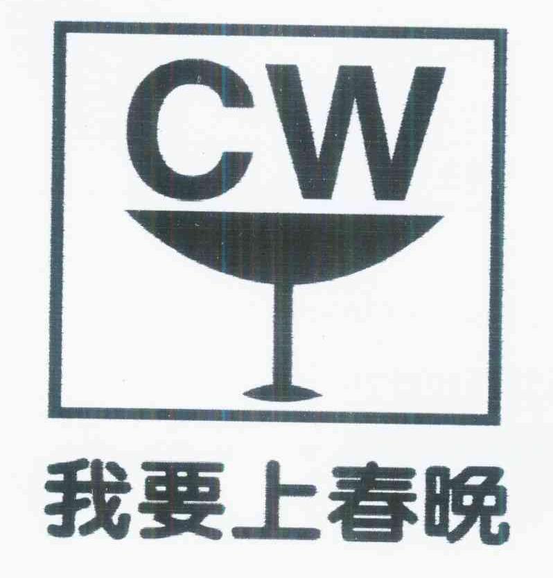  em>我 /em> em>要 /em> em>上 /em> em>春晚 /em>  em>cw /em>