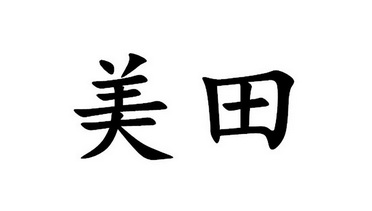 美田