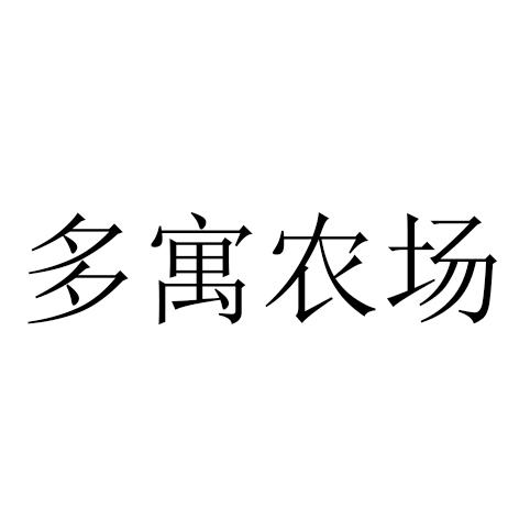 多寓_企业商标大全_商标信息查询_爱企查