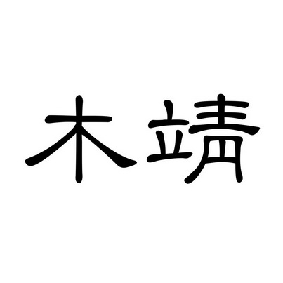  em>木靖 /em>