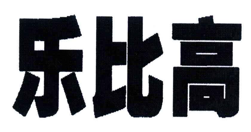  em>乐 /em>比 em>高 /em>