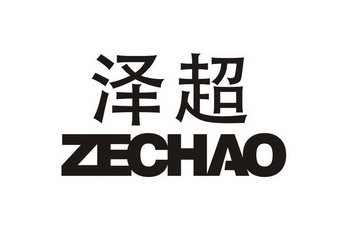 泽超