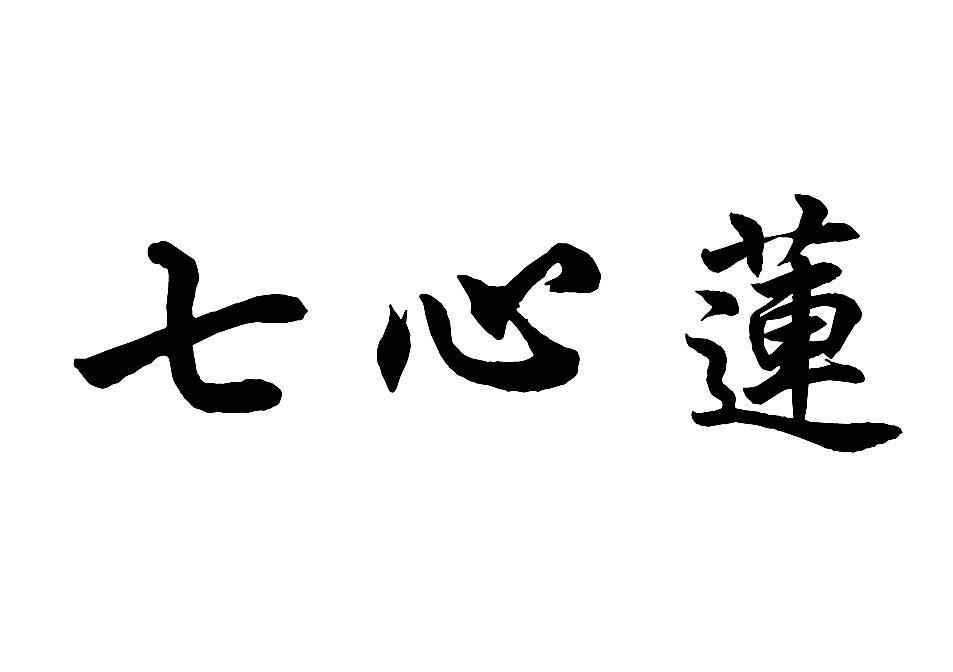 em>七心莲/em>