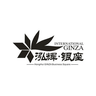 泓辉银座internationalginzahonghuiginzabusinesssquare 企业商标