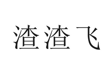 渣渣飞
