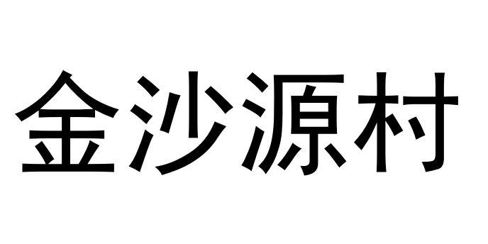 金沙源村