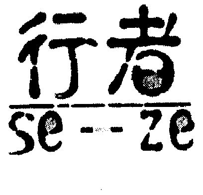  em>行者 /em>; em>seze /em>