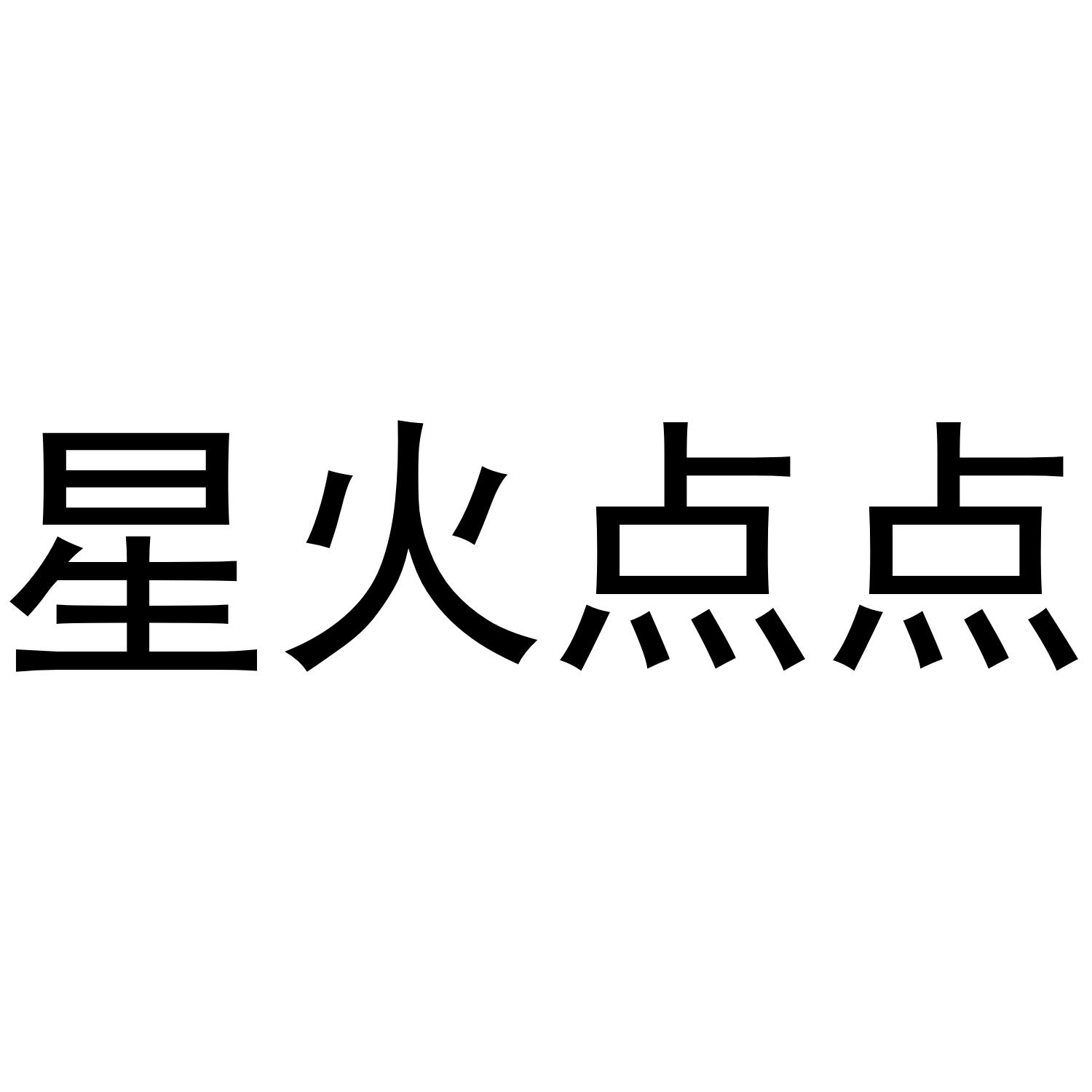  em>星火 /em> em>点点 /em>