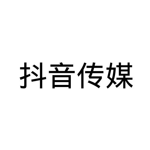 抖音传媒 - 商标 - 爱企查
