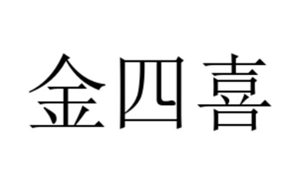 金四喜 企业商标大全 商标信息查询 爱企查