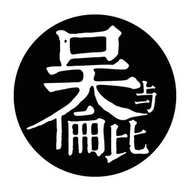 吴与伦比                                  
