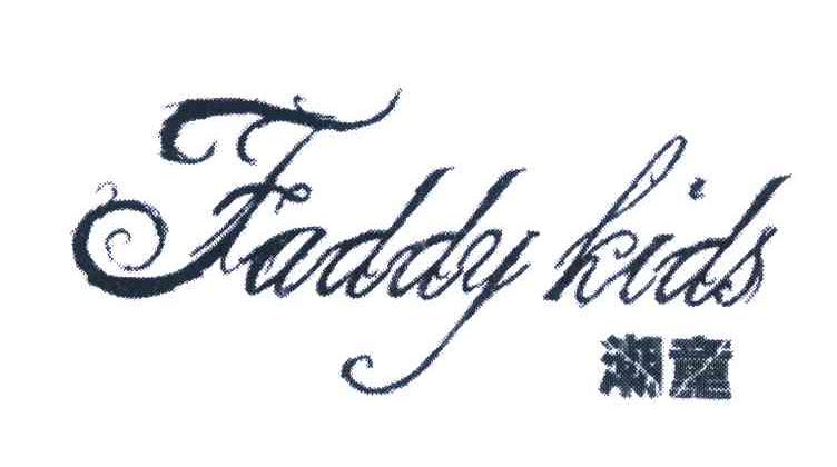  em>潮童 /em>  em>faddy /em>  em>kids /em>