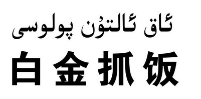 白金 em>抓饭 /em>