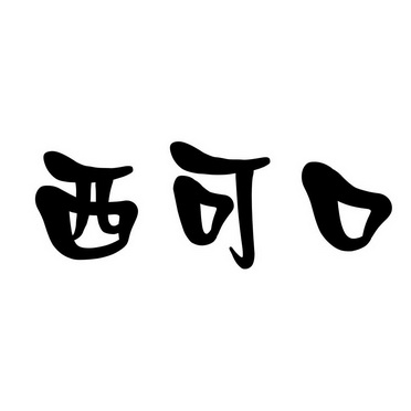 喜克馈 - 企业商标大全 - 商标信息查询 - 爱企查